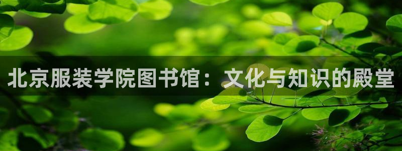 意昂3娱乐首页官网下载：北京服装学院图书