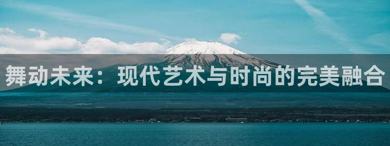 意昂体育3招商电话号码是多少号：舞动未来