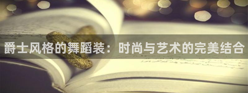 意昂体育3平台是正规平台吗：爵士风格的舞