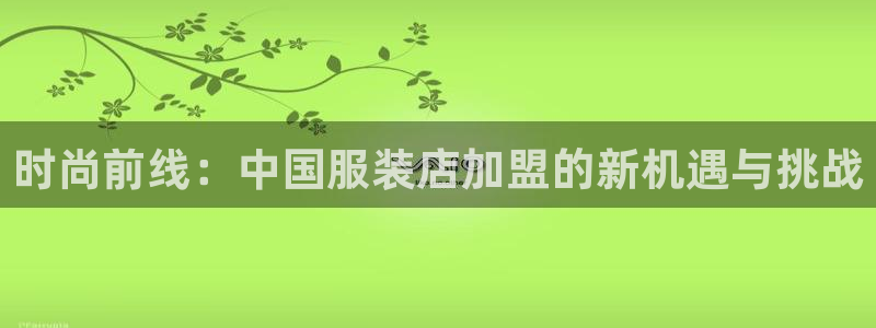 意昂3集团简介