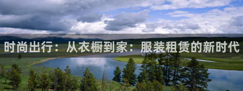 意昂体育3平台注册：时尚出行：从衣橱到家