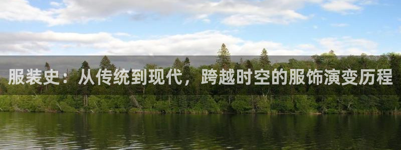 意昂3娱乐是那个系列的台子：服装史：从传